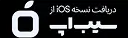 سیب اپ